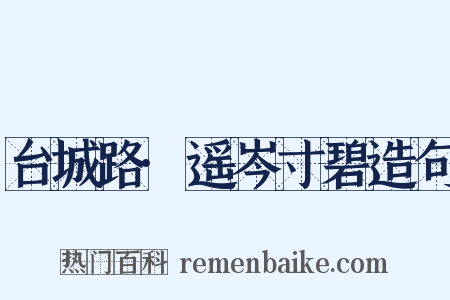 台城路·遥岑寸碧造句是什么意思的图片